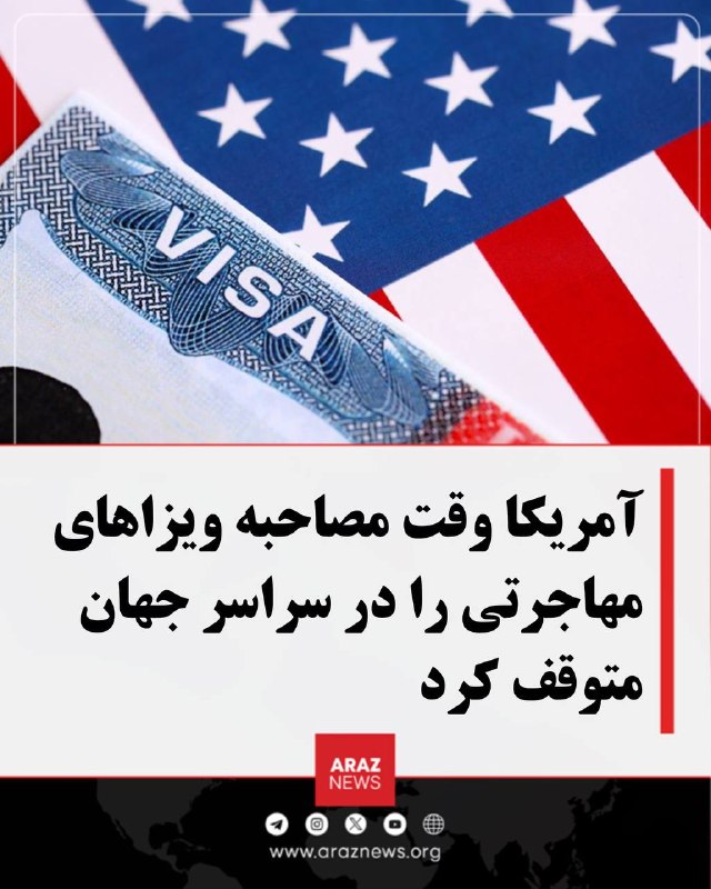 Araz News آراز نیوز ✔: آمریکا وقت مصاحبه ویزاهای مهاجرتی را در سراسر جهان متوقف کرددولت آمریکا بهطور موقت وقتهای مصاحبه ویزای مهاجرتی در سفار