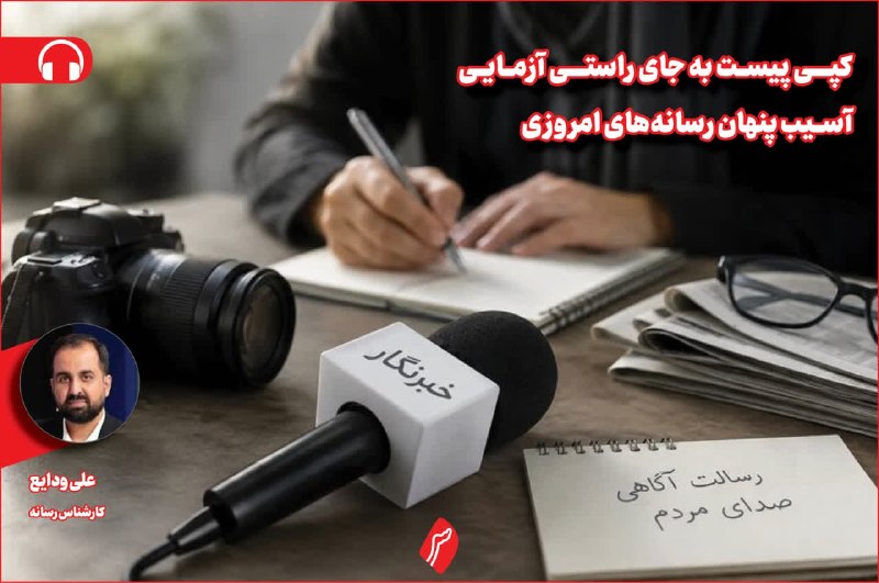 روزنامه سپهرغرب: ⭕کپی‌پیست به‌جای راستی‌آزمایی؛ آسیب پنهان رسانه‌های امروز 🔸علی ودایع،کارشناس رسانه 🔸رسانه‌های ما برای حفظ بقا و جلب توجه