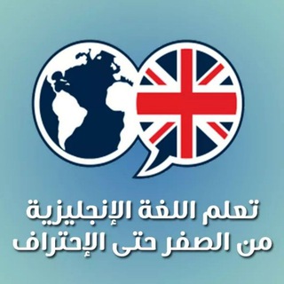 Telegram profile photo for تعلم اللغة الإنجليزية