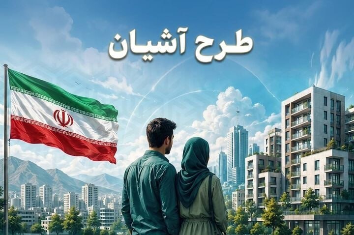 شمانیوز: 🔺آغاز ثبت‌نام طرح آشیان در تهران و مشهد 🔹طرح مسکن استیجاری زوج‌های جوان (طرح آشیان)، ویژه متقاضیان استان‌های تهران و خرا