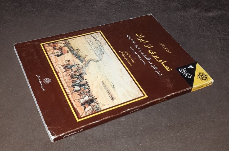 کافه کتاب آریا: 📘تصاویری از ایران سفر کلنل ف . کلمباری به دربار شاه ایران 📝لین تورنتنترجمه : مینا نوائیبا مقدمه : علی بلوکباشیشومیزوزیری