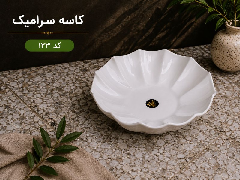پخش عمده آراز: کاسه سرامیک کد ۱۲۳در حد چینی 💵قيمت: ۳۶۴۰۰۰ تومان 📦تعداد در کارتن: ۶ عدد ❌خرید کارتنی قیمت عالی❌ثبت سفارش:🆔@Araz_orderکان
