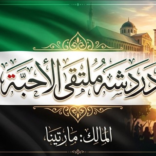 دࢪدشات ملتقى الأحبة