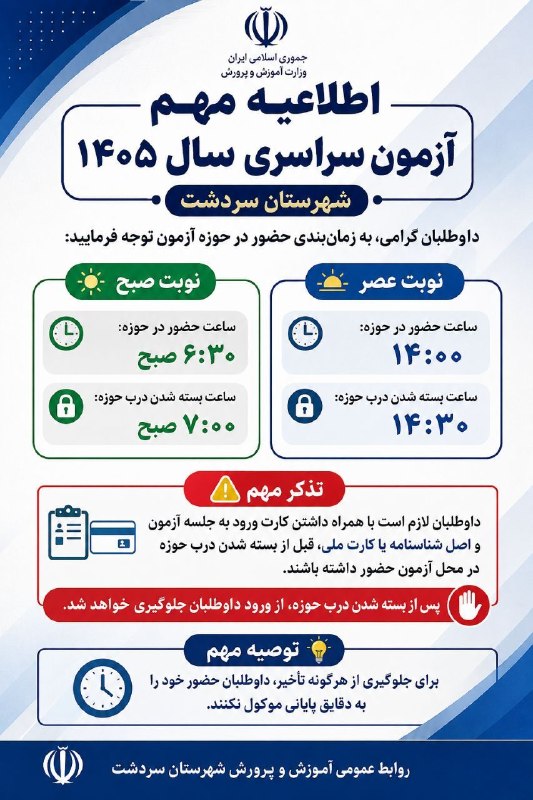 سردشت روداو: ♦️اطلاعیه مهم آزمون سراسری سال ۱۴۰۵داوطلبان گرامی، به زمانبندی حضور در حوزه آزمون توجه فرمایید:🕕 نوبت صبحساعت حضور در ح