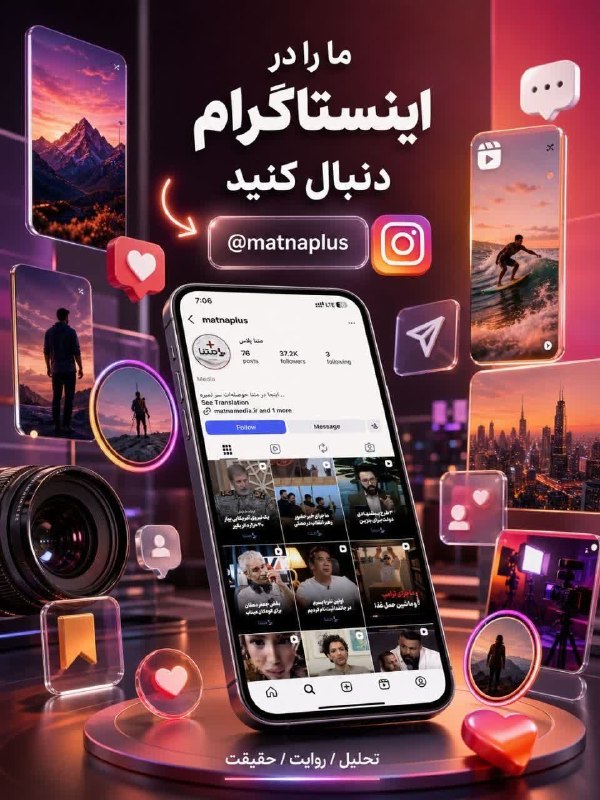 یزدرسا: متنا پلاس در اینستاگرام! 📸‌تحلیل، روایت و حقیقت؛ حالا در قالب ویدیو و تصویر در اینستاگرام. ✨‌همین حالا ما را دنبال کنید: