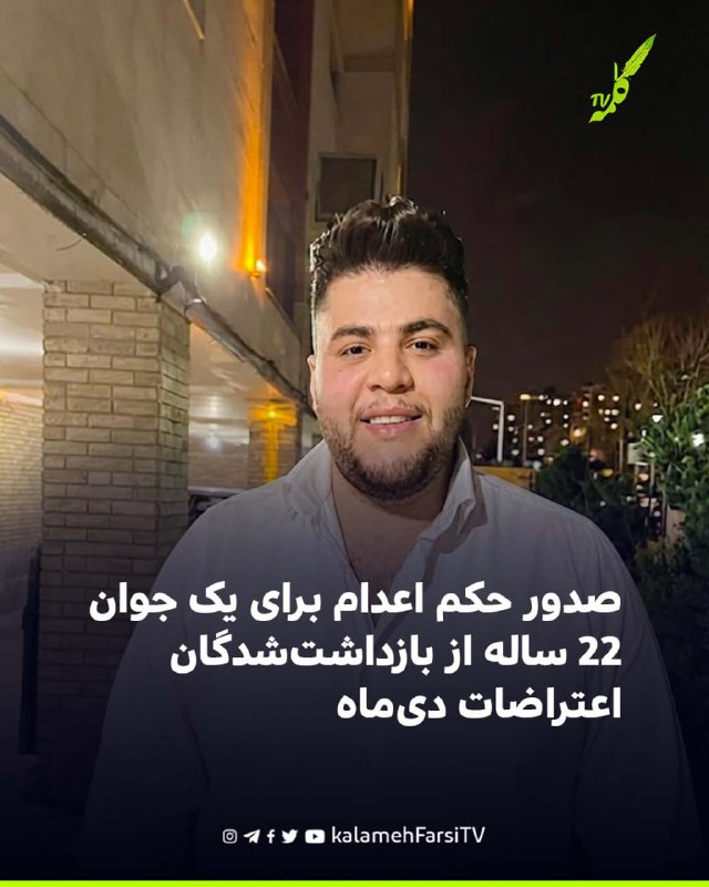صدور حکم اعدام برای یک جوان ۲۲ ساله از بازداشت‌شدگان اعتراضات دی‌ماه خبرگزاری هرانا روز ۳ شهریور ۱۴۰۵ گزارش داد امیرمح...