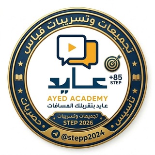 Telegram profile photo for تجميعات وتسريبات STEP 2026 | أكاديمية عايد للتدريب