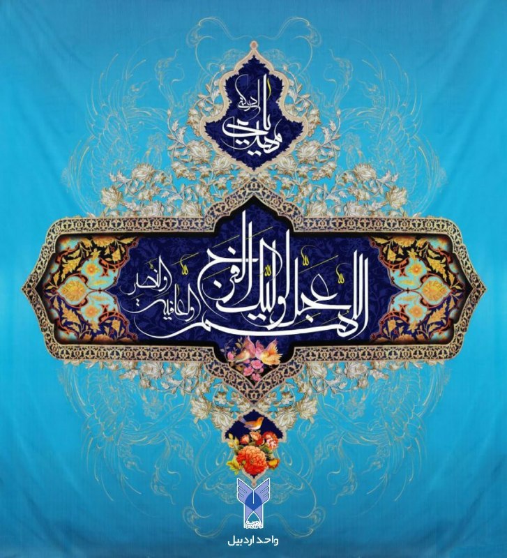 دانشگاه آزاد اسلامی استان اردبيل: سالروز آغاز امامت حضرت مهدی (عجل الله) مبارک باد 🌹💠 روابط عمومی دانشگاه آزاد اسلامی استان اردبیل 💠