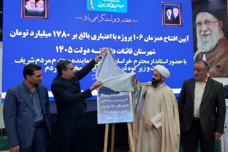 اخبار خراسان جنوبی(بیرجند): نبض توسعه در قاینات؛ ۱۰۶ پروژه در هفته دولت افتتاح شدبیرجند- ایرنا- همزمان با چهارمین روز هفته دولت، ۱۰۶ پروژه عمرانی، خ