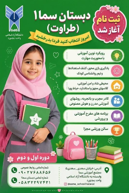 بجنورد زیبا: 🌿 ثبت‌نام دبستان سما۱ (طراوت) آغاز شد.اینجا یادگیری با خلاقیت، مهارت، شادی و آرامش همراه است تا فرزندتان با اعتمادبه‌نفس