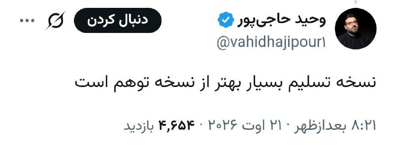 ظهور نزدیک است ...: 🔴 وفاقی‌ها خجالت رو کنار گذاشتن و رسما تسلیم رو ترویج می‌کنند‼️〰〰〰〰@Zohour_I12