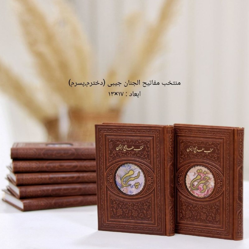 پرشین گیفت: کتاب منتخب مفاتیح الجنان ترمو (دخترم،پسرم)#کتاب #قرآن #سین👆👉تنوع بیشترکیفیت عالی [📦 72 ]مجموعه‌ای از ادعیه و زیارات به ه