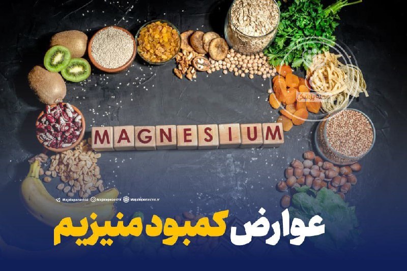 عجیب ترین ها: عوارض کمبود منیزیم 👇🏻▫️احساس زنگ زدن گوش▫️کاهش شنوایی▫️گرفتگی عضلانی یا لرزش▫️افسردگی▫️عملکرد غیر طبیعی قلب▫️سنگ کلیهمنا