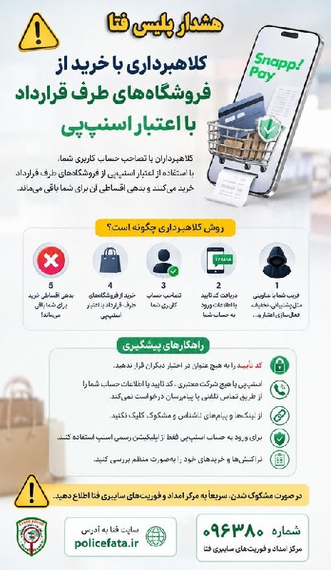 خبرمازندران 🇮🇷🇮🇷: 🚨مراقب سوءاستفاده از اعتبار اسنپپی باشید⁉️💡کلاهبرداران با روشهای مختلف از جمله فریب کاربران و دسترسی غیرمجاز به حساب ک