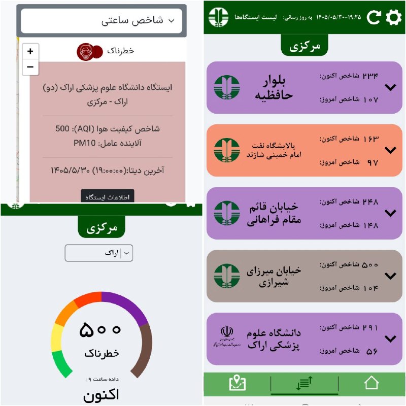 کانال عصر مرکزی: 🔴🔴🔴 امروز یکی از آلوده ترین روزهای سال ۱۴۰۵ در اراک است/ هوا همچنان با شاخص ۵۰۰ در وضعیت قهوهای ای و خطرناک است🔹هماکنو