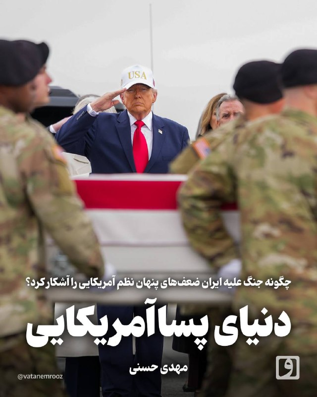 روزنامه وطن امروز: 📍 دنیای پساآمریکایی؛ چگونه جنگ علیه ایران ضعفهای پنهان نظم آمریکایی را آشکار کرد؟متن کامل را در سایت وطن امروز بخوانید: