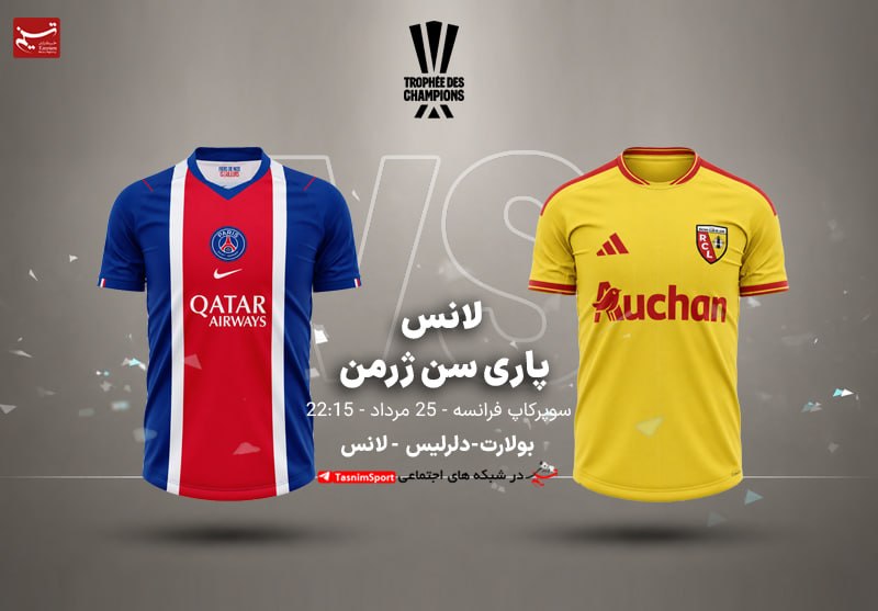 آفساید ۲۲: 🏆 سوپر کاپ فرانسه⌛️چه کسی جام را بالای سر می‌برد؛ پاریسی‌ها یا لانس؟ امشب| ⏰ ساعت 22:15 🏟ورزشگاه: بولارت-دللیس کشور فران