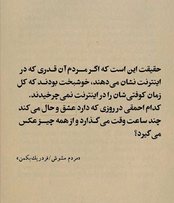 کتابیسم📚📙📘📗: #حقیقت 📚#کتابحقیقت این است که اگر مردم واقعاً به همان اندازه که در شبکههای اجتماعی نشان میدهند خوشحال بودند، اینقدر وق