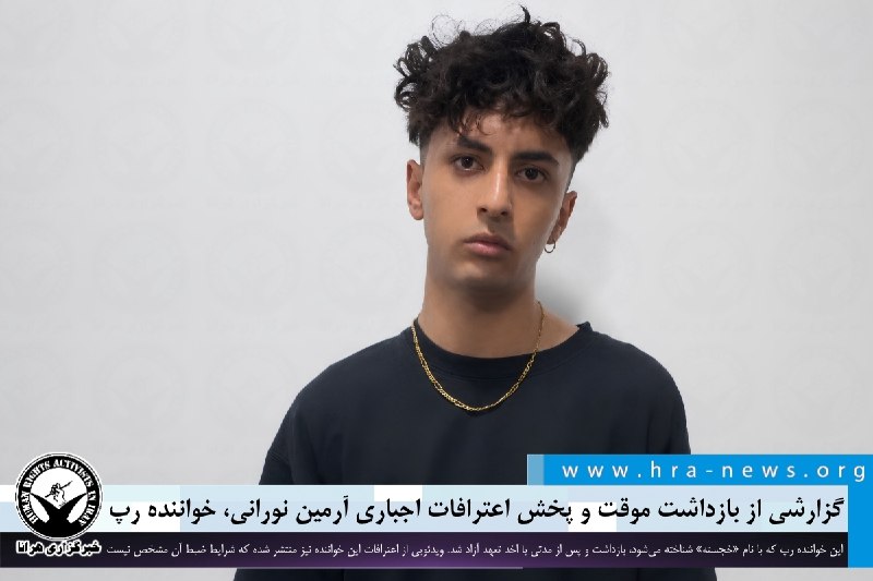 خبرگزاری هرانا ✔: گزارشی از بازداشت موقت و پخش اعترافات اجباری آرمین نورانی، خواننده رپ❗️❗️❗️❗️❗️– آرمین نورانی، خواننده موسیقی سبک رپ که