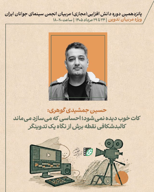 پایگاه اطلاعرسانی انجمن سینمای جوانان ایران: حسین جمشیدی گوهری:کات خوب دیده نمیشود؛ احساسی که میسازد میماند / کالبدشکافی نقطه برش از نگاه یک تدوینگر🟢 سومین جلسه ا