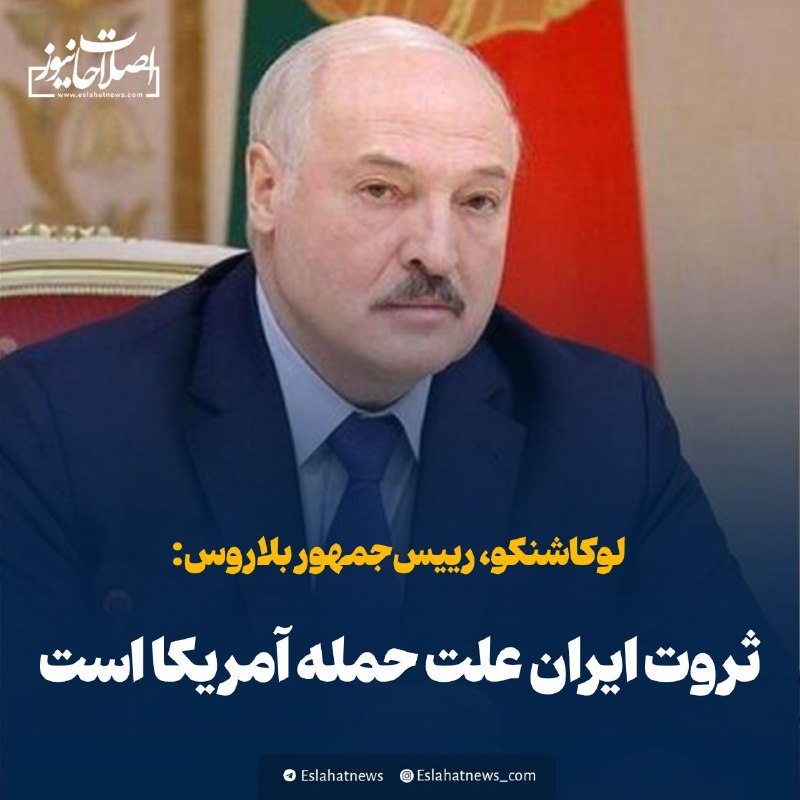 اصلاحات نیوز - رسانه: 📢 رئیس جمهور بلاروس: ثروت ایران علت حمله آمریکا است◀️ الکساندر لوکاشنکو با رد ادعای آمریکایی ها که می گویند عواملی از جم