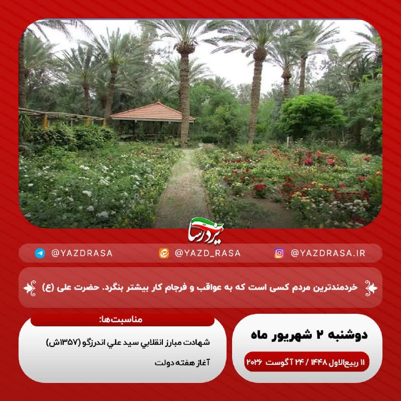 یزدرسا: ﷽یا قاضیَالحاجات🗓#امروز_دوشنبه🔹۲ شهریور ۱۴۰۵🔹۱۱ ربیعالاول ۱۴۴۸🔹۲۴ آگوست ۲۰۲۶☑️یزدرسا🆔 @Yazdrasa