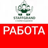 Логотип РАБОТА => ООО "СТАФФГРАНД"