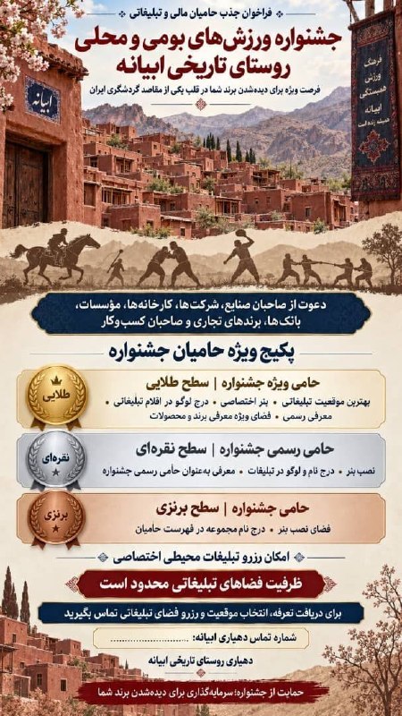 کانال خبری نطنز: 📍 فراخوان جذب حامیان مالی و تبلیغاتی برای جشنواره ورزش‌های بومی و محلی روستای تاریخی و گردشگری ابیانه🔹به اطلاع صاحبان صن
