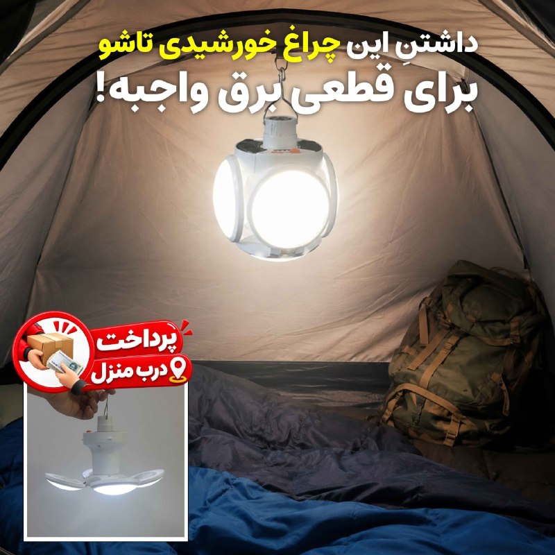 توییتی: چراغ شارژی خورشیدی تاشو💡 خاموشی؟ هرگز!با لامپ شارژی همیشه روشن بمان!🔋 شارژدهی بالا💡 نوردهی قوی🪶 سبک و قابل حمل — همراه ه