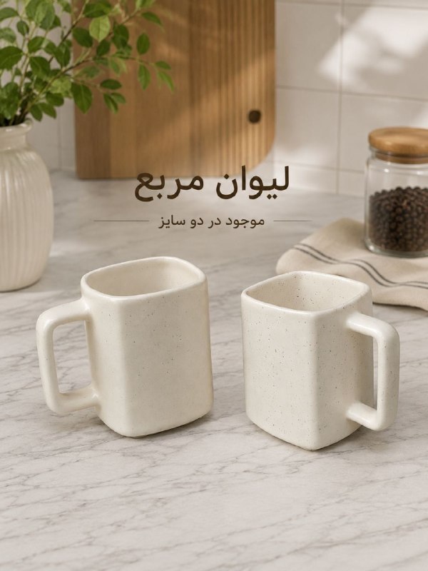 پخش هوم لند: ماگ سرامیکی چهار گوش کیفیت درجه یک 💰 قیمت: 120،000 تومان📦 تعداد در کارتن: 36 عدد✅ کیفیت تضمینی🆔كانال فروشگاه👇🏻@Pakhshhom