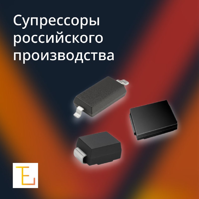 Российские аналоги SMF  SMB  SMC и SMD - защита электроники от перенапряжений