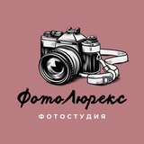 ФотоЛюрекс/ фотостудия СПБ