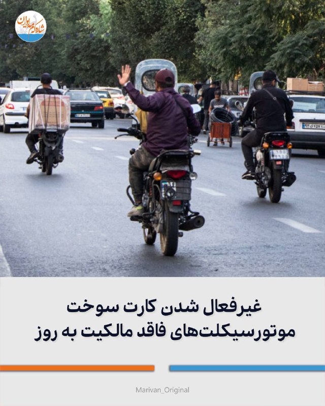 شارهکهم مهریوان: 🔴غیرفعال شدن کارت سوخت موتورسیکلتهای فاقد مالکیت به روزرئیس پلیس راهور فراجا:🔻ما در حال راهاندازی سکویی به نام «سکوی