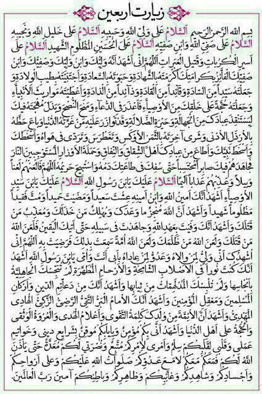 قرآن ودرمان: متن زيارت اربعين#زیارت_اربعین@mosavi114