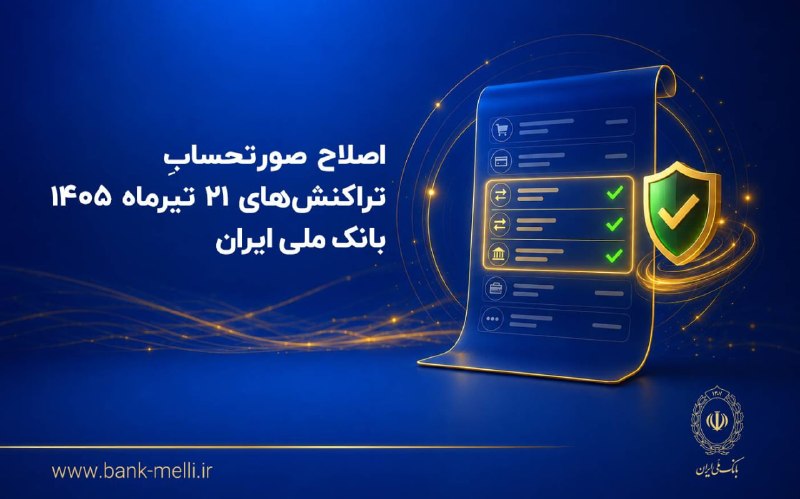 اعتمادآنلاین: 🔺*اصلاح صورتحساب تراکنشهای ۲۱ تیرماه ۱۴۰۵ بانک ملی ایران*🔸بانک ملی ایران در راستای فرایند اصلاح و بهروزرسانی صورتحساب