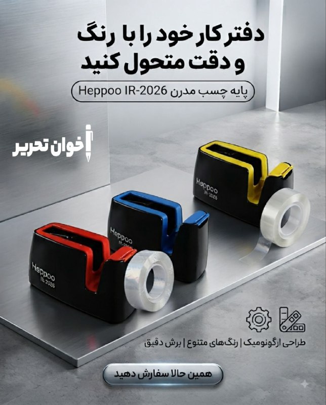 اخوان تحریر (پاساژ غدیر): پایه چسب 2026 هیپو قیمت : 350.000 تومان📬 با ما در ارتباط باشید🖋🏬📍آدرس: اصفهان چهارباغ پایین کوچه مسجد سرخی مجتمع تجاري