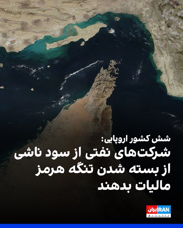 Iran International ایران اینترنشنال ✔: رویترز دوشنبه دوم شهریور گزارش داد وزیران دارایی آلمان، اتریش، اسپانیا، ایتالیا، پرتغال و لهستان، خواستار دریافت مالیات