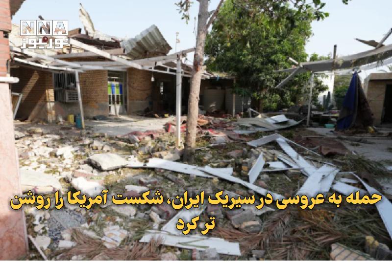 نورنیوز: ✅ حمله به عروسی در سیریک ایران، شکست آمریکا را روشنتر کرد🔹 روزنامه داون نوشت حمله آمریکا به مراسم عروسی در بندر کوهستک