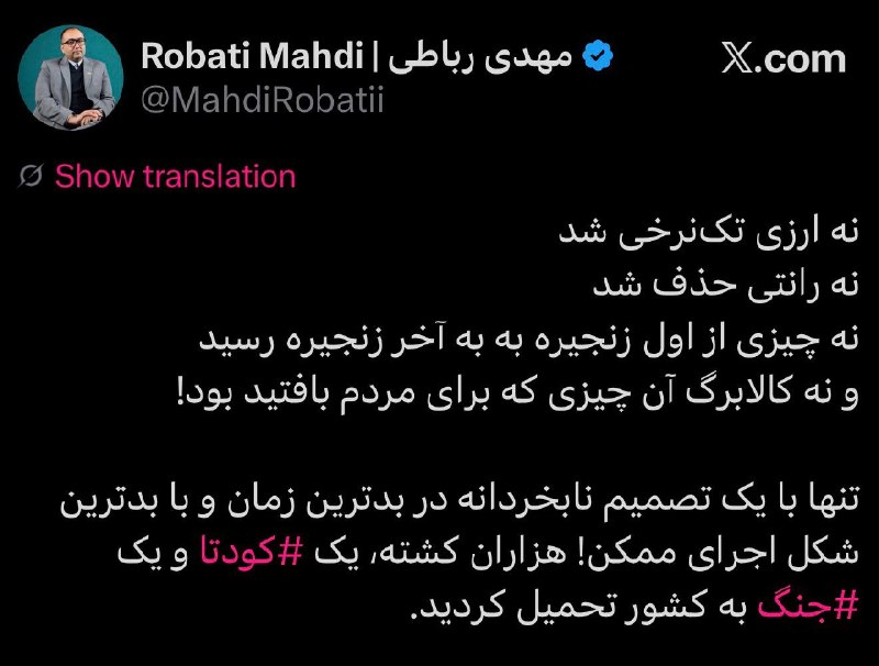 "یادداشتهای مهدی رباطی": 📰 چقدر دروغ بافتند که قرار است پول را از اول زنجیره بگیریم و همان را بدهیم به مردم در آخر زنجیره ! 📰 امیدوارم به‌زودی کس