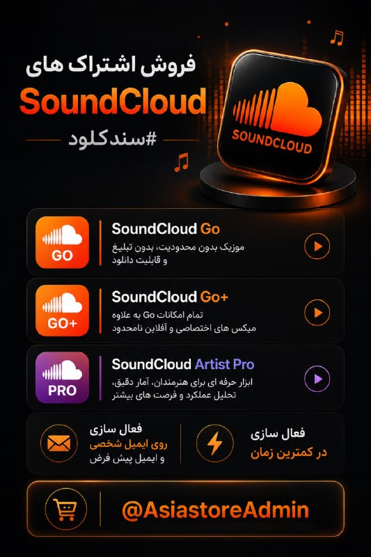 🎤S!CK MUS!C🎧: 📣 فروش اشتراک های SoundCloud Go , SoundCloud Go+ و SoundCloud #Artist✔️ امکان ساخت و اشتراکگذاری پلیلیست✔️ نمایش تعداد