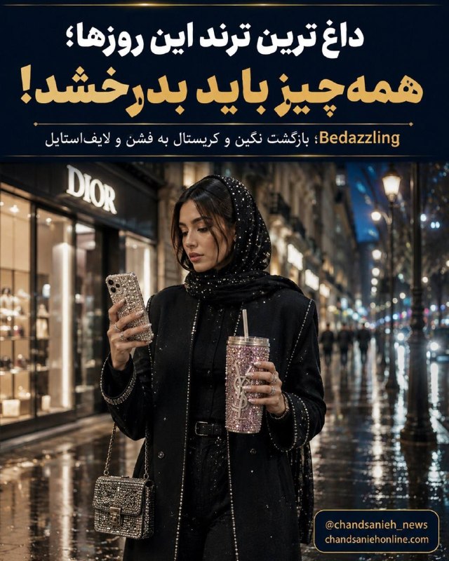 مدارا: بازگشت درخشش به دنیای مد؛ ترند براق دوباره محبوب شد✍️زهرا شفیعیگروه اجتماعی چندثانیه آنلاین🔹ترند تزئین با نگین و کریستال
