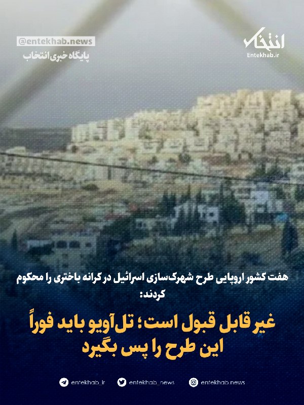 پایگاه خبری انتخاب ✔: ♦️ هفت کشور اروپایی طرح شهرکسازی اسرائیل در کرانه باختری را محکوم کردند:🔹 غیر قابل قبول است؛ تلآویو باید فوراً این طرح