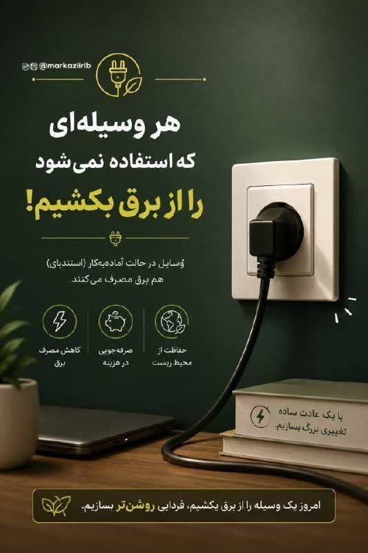 خاورستان: 📲صرفه جویی در مصرف برق🔸هر وسیله ای را که استفاده نمی کنیم از برق بکشیم .🔸وسایل در حالت آماده به کار هم برق مصرف می کنند.