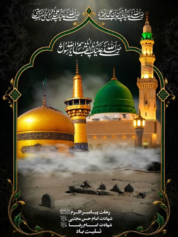 🌀 حکمت کارت اتکا 🌀: رحلت پیامبر رحمت، حضرت ختمی مرتبت، سید المرسلین محمد مصطفی (ص)، شهادت مظلومانه سبط اکبر پیامبر امام حسن مجتبی (ع) صاحب ک