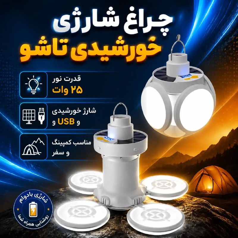 توییتی: چراغ شارژی خورشیدی تاشو💡 خاموشی؟ هرگز!با لامپ شارژی همیشه روشن بمان!🔋 شارژدهی بالا💡 نوردهی قوی🪶 سبک و قابل حمل — همراه ه