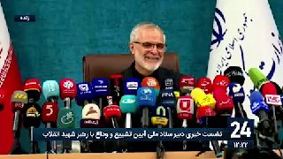 🎥Pourjamshidian: יותר מ-300 עיתונאים זרים ישתתפו ויסקרו את טקס המוכנות המוצהר של היד