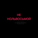 муз.площадки: нольвосьмой