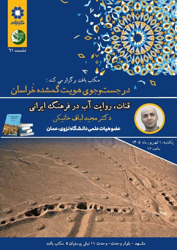 فرهنگشهر (سازمان فرهنگی شهرداری مشهد): 💢 نشست «قنات، روایت آب در فرهنگ ایرانی» در مکتب بافت مشهد برگزار میشود🔹نشست شصتویکم «در جستوجوی هویت گمشده خراسان» با