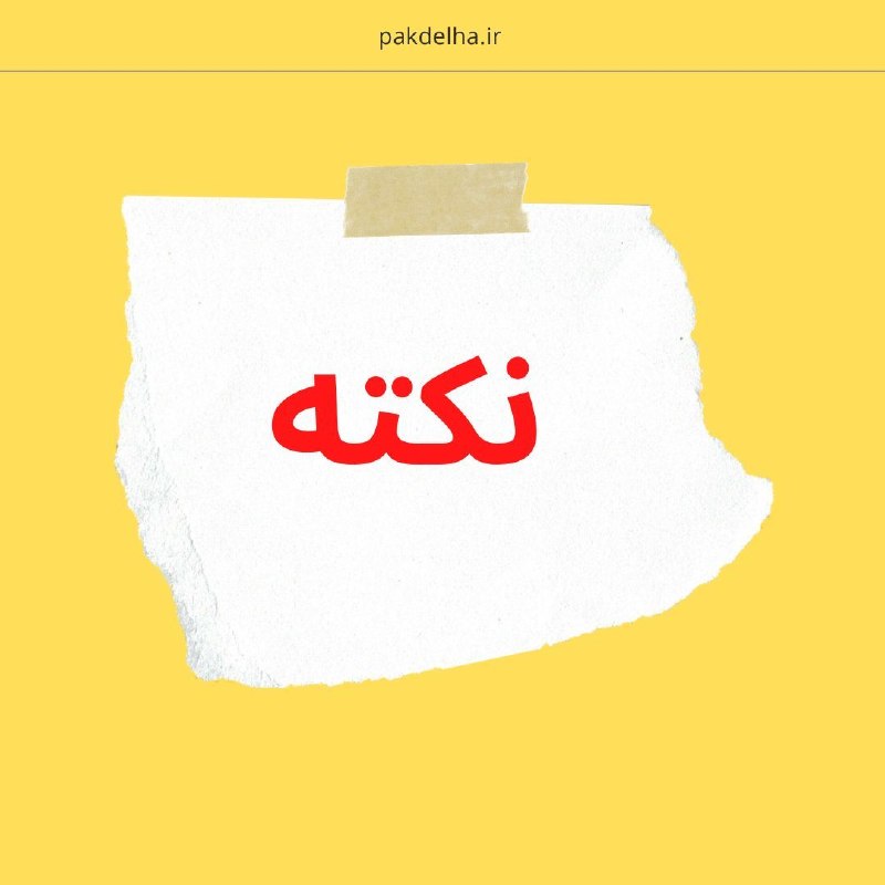آموزش و درمان اختلالات یادگیری: 🌺 #نکته┏━━━ ⚡️ ━━┓🆔 @iranianld 👈┗━━ ⚡️ ━━━┛🔥 به بچه ها #اجازه ی اشتباه بدهیم و اشتباهشان را تأیید کنیم به این منظور که ا