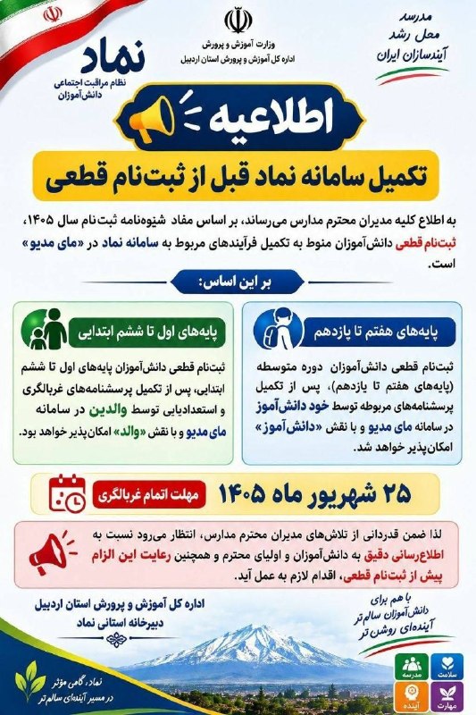 سرعین شهریمیز: #اطلاعیه با سلام و احترامبه اطلاع میرساند انجام طرح نماد به عنوان پیشنیاز ثبتنام قطعی مدرسه الزامی میباشد. خواهشمند